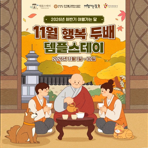 '행복두배 템플스테이' 1박 2일 3만 원! 예약 일정, 신청 방법 총정리 (2026년 11월)
