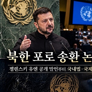 북한 포로 송환 논란 총정리: 젤렌스키 유엔 공개 발언부터 국내법·국제법 쟁점까지