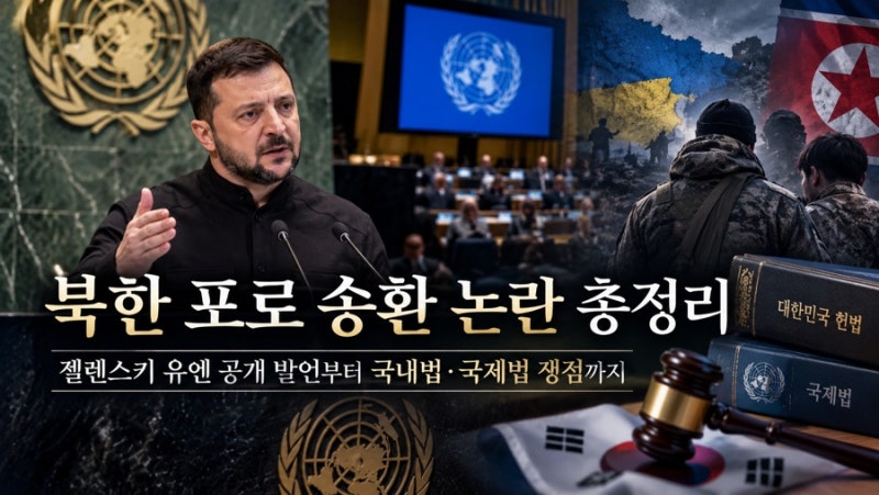 북한 포로 송환 논란 총정리: 젤렌스키 유엔 공개 발언부터 국내법·국제법 쟁점까지