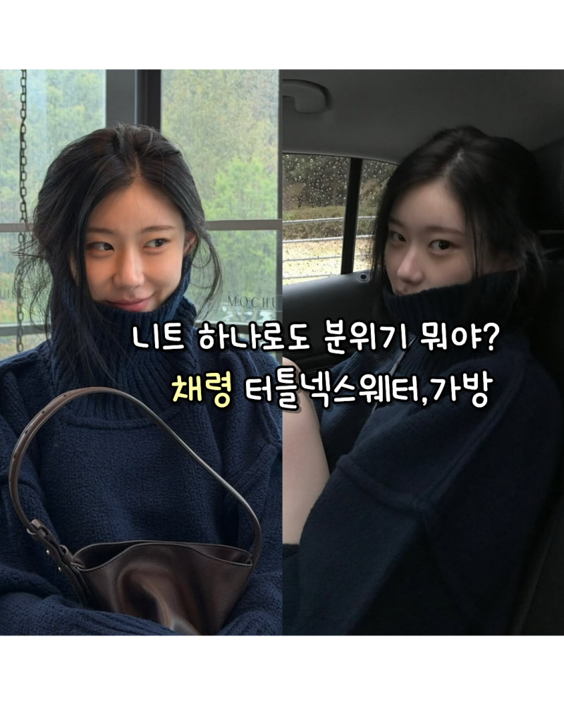 260928 니트 하나로도 분위기 뭐야? 가을무드 있지 채령 인스타 사복 터틀넥 스웨터,가방(아비....