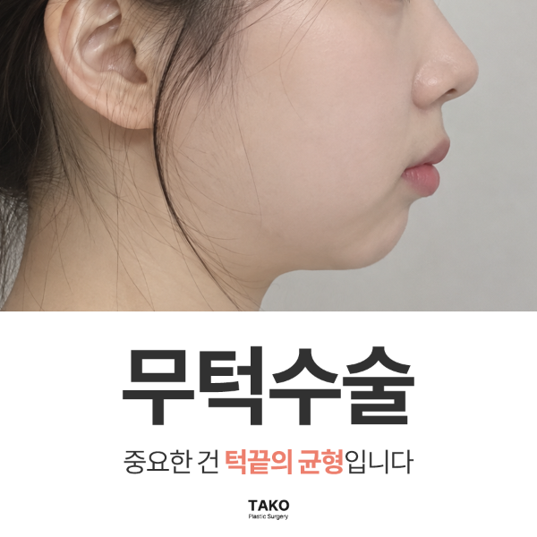 강남무턱수술, 턱끝만 앞으로 빼면 해결될까?