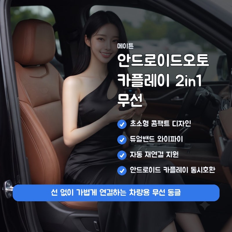 안드로이드 오토, 메이튼 오토프로M 무선 카플레이 동글 스펙과 특징 정리