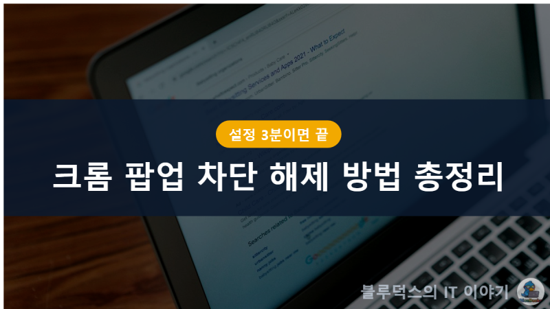 크롬 팝업 차단 해제 방법 총정리, 사이트별 허용 설정까지