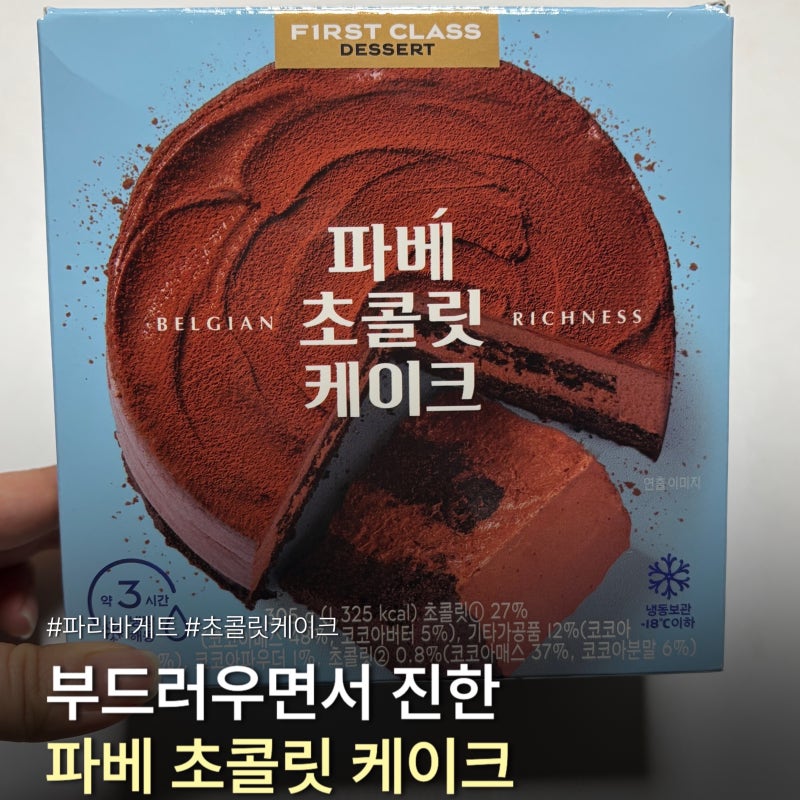 파리바게뜨 신상 파베초콜릿케이크 꾸덕꾸덕하고 달달한 후기