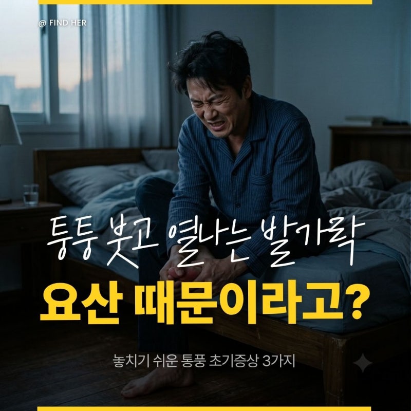 퉁퉁 붓고 열나는 발가락, 삐끗한 줄 알았는데 요산 때문? 통풍 초기증상 3가지