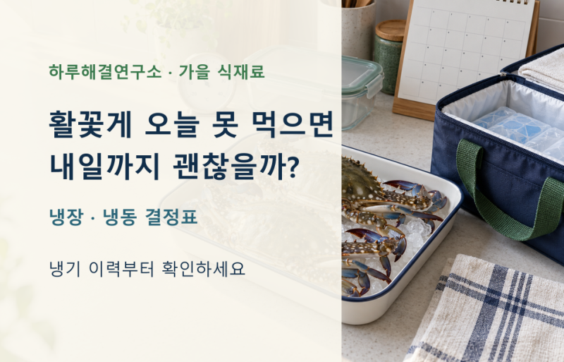 활꽃게 오늘 못 먹으면 내일까지 괜찮을까? 냉장·냉동 결정표