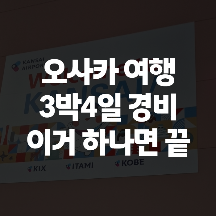 오사카 여행 3박4일 코스와 경비, 직접 다녀와서 정리한 오사카여행일정