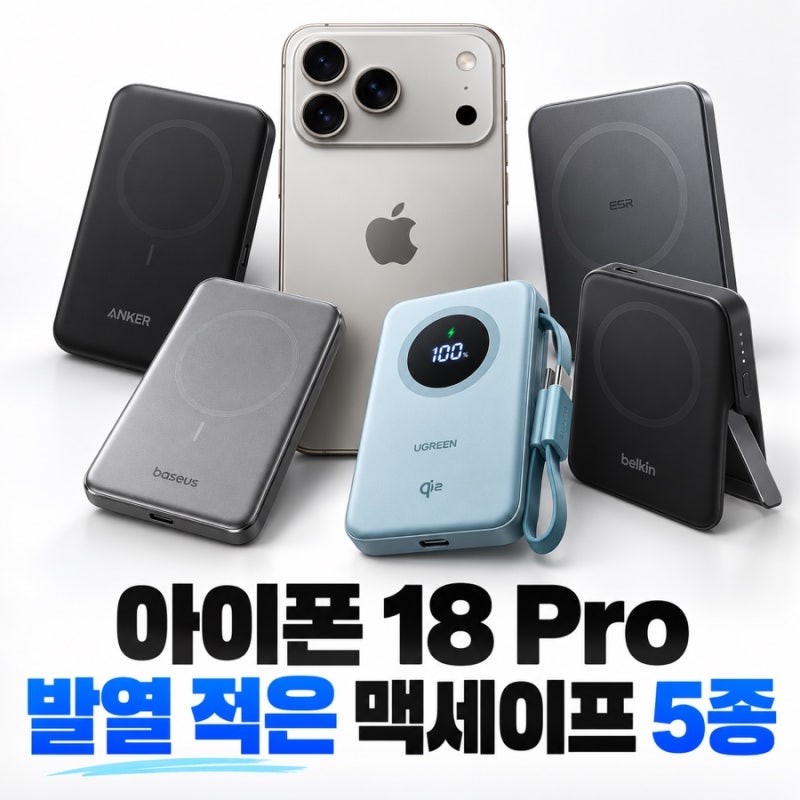 아이폰 18 Pro 맥세이프 보조배터리 추천, Qi2 5종 발열 비교