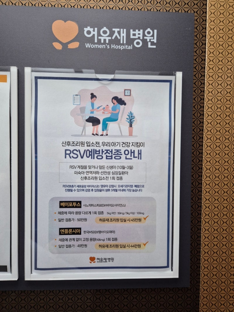 일산 허유재병원 rsv접종(일산차병원, 일산병원 rsv예약정보)