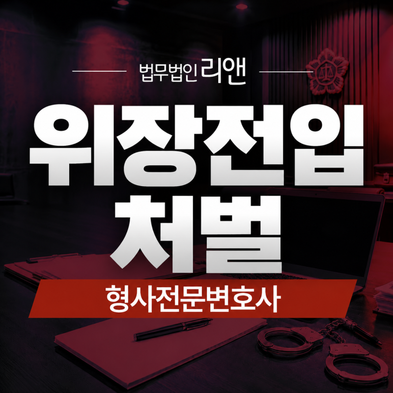 위장전입처벌 주소를 다시 옮기면 없던 일이 될까요