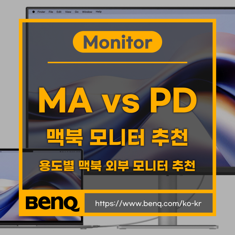 용도별 맥북 모니터 추천 - 맥 전용 모니터 MA 시리즈 vs 디자이너 모니터 PD 시리즈, 4K 모니터 ....