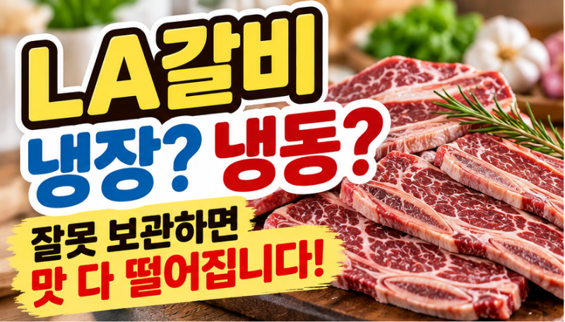 LA갈비 냉장고에 그냥 넣으면 안 돼요! 냉장·냉동 보관법과 보관기간 총정리