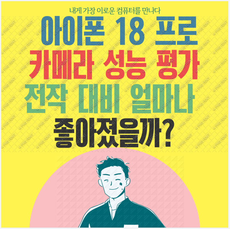 애플 아이폰 18 프로 카메라 성능 전작대비 얼마나 좋아졌을까?