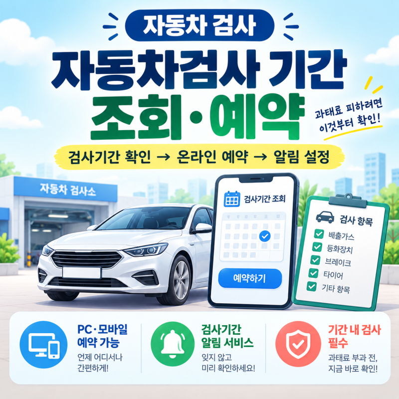 자동차검사 기간 조회 방법｜2026년 검사일 확인하고 온라인 예약까지