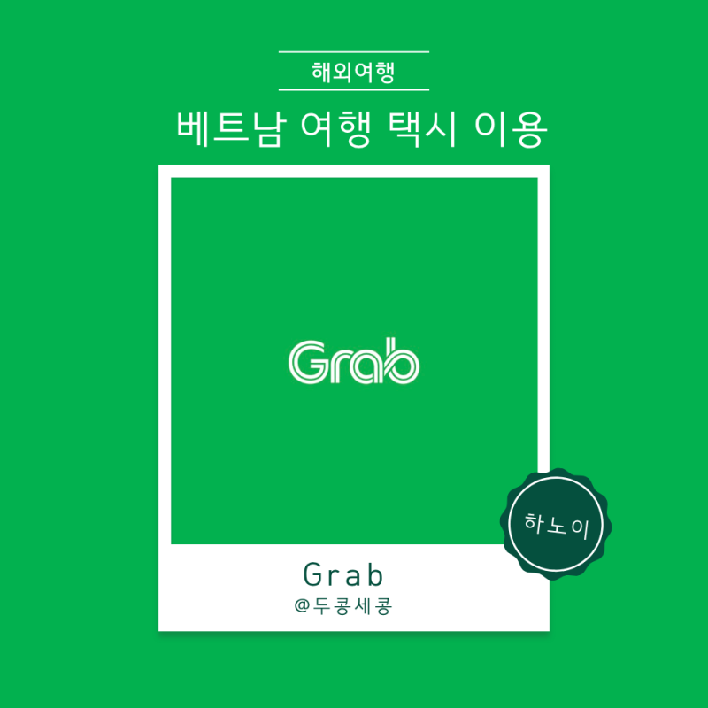 베트남 택시 어플 그랩 후기 및 공항 사용 꿀팁
