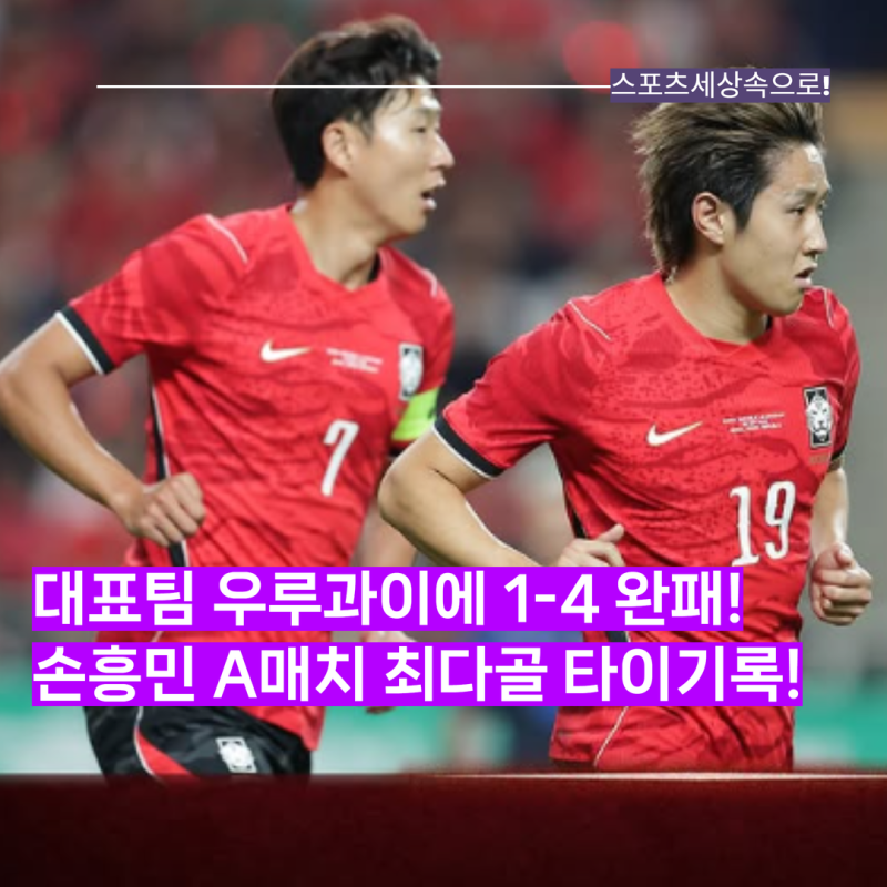 전반전을 어떻게 해야하지? 모레노호 우루과이에 1-4 완패! 수비와 중원이 뻥뻥 뚫렸다! 갈길....