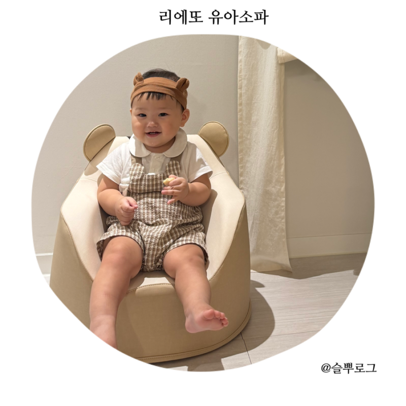 돌아기 선물로 좋은 리에또 유아소파 한달 사용 후기