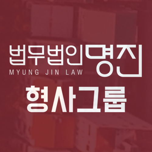 인천형사전문변호사 강제추행 성추행 처벌 형량 양형 기준은