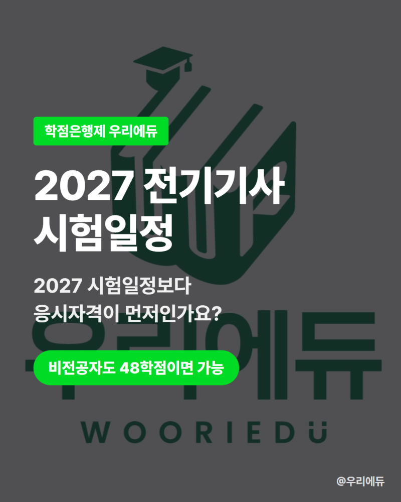 2027 전기기사 시험일정 체크 전 이것 먼저 확인하세요