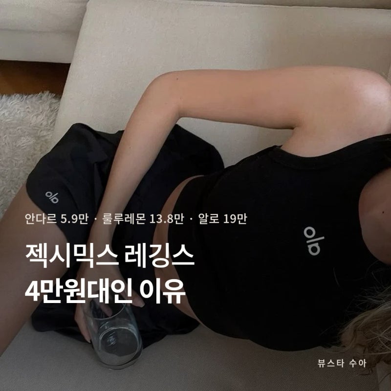 젝시믹스 레깅스 4만원대, 안다르 룰루레몬 알로 값이 다른 이유