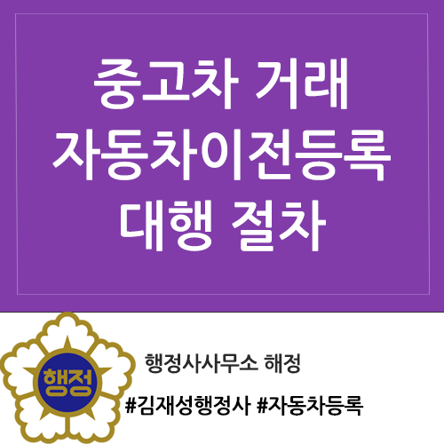 [등록대행] 개인 간 중고차 거래 자동차 이전등록 필요서류와 절차 / 대행 전문 행정사