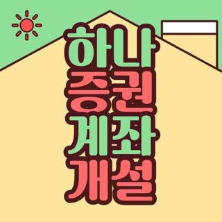 하나 증권 계좌 개설 비대면 방법 및 이벤트 혜택, 모르면 손해 보는 핵심 총정리