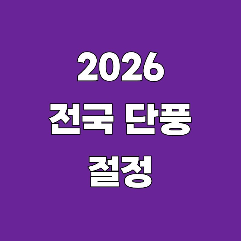 2026 전국 단풍 절정 언제일까? 설악산 10월 20일 시작…명산·단풍지도 총정리