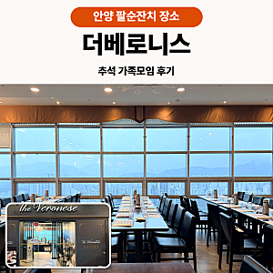 안양 팔순잔치 장소 더베로니스 추석 가족모임 후기