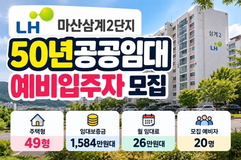 창원 마산삼계2 LH 50년공공임대 모집｜49형 예비입주자 20명