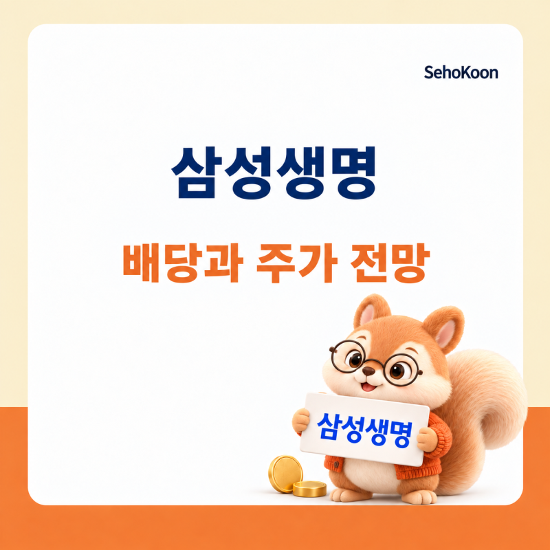 2026년 삼성생명 배당 전망, 삼성전자 특별배당이 들어오면? (ft. 삼성생명 주가 배당금)