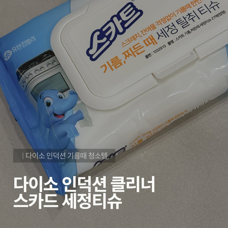 다이소 인덕션 클리너 │ 스카트 세정티슈로 인덕션 기름때 청소 후기