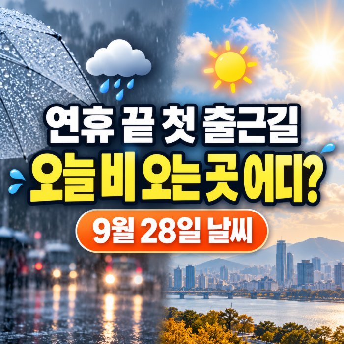 추석 연휴 끝 첫 출근길, 오늘 비 오는 곳 어디? 9월28일 날씨