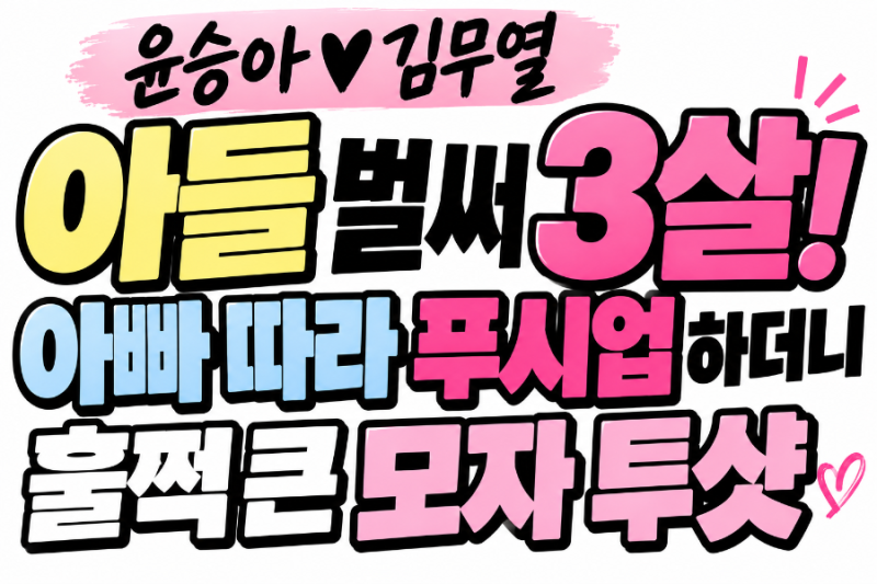 윤승아♥김무열 아들 벌써 3살…아빠 따라 푸시업하더니 훌쩍 큰 모자 투샷