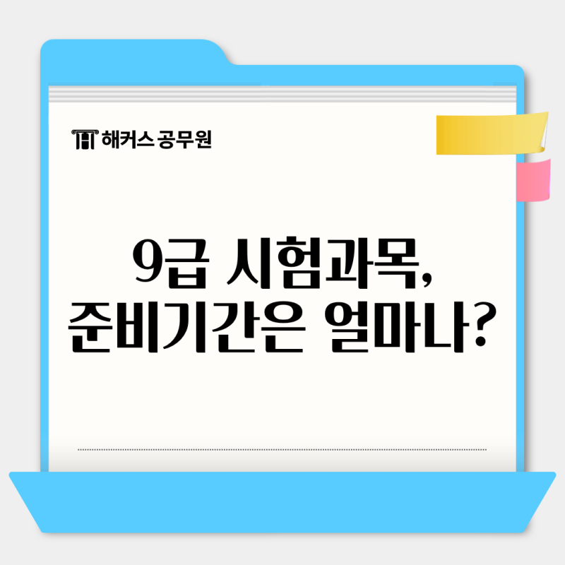 9급공무원시험과목 알아보기, 준비기간은 얼마나 필요할까?