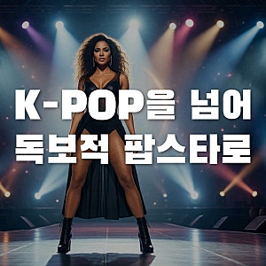 리사 MTV VMA 수상, K-POP 후광일까 독보적 팝스타의 탄생일까?