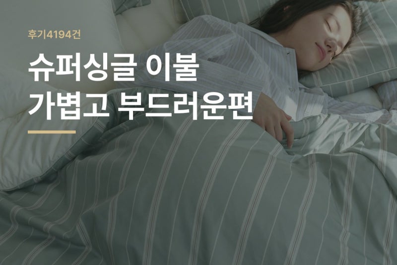 알러지케어 차렵이불 SS 후기 4194건 보니 환절기 교체 전 확인할 4가지