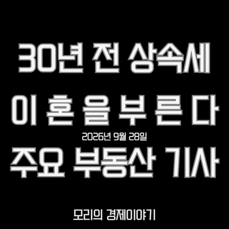 30년째 그대로…집 한채 중산층 덮친 '낡은 상속세' / 9월 28일 주요 부동산 기사 SWOT 분석