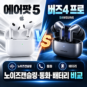 에어팟 5 vs 갤럭시 버즈4 프로 비교: 노이즈캔슬링·통화·배터리 차이는?