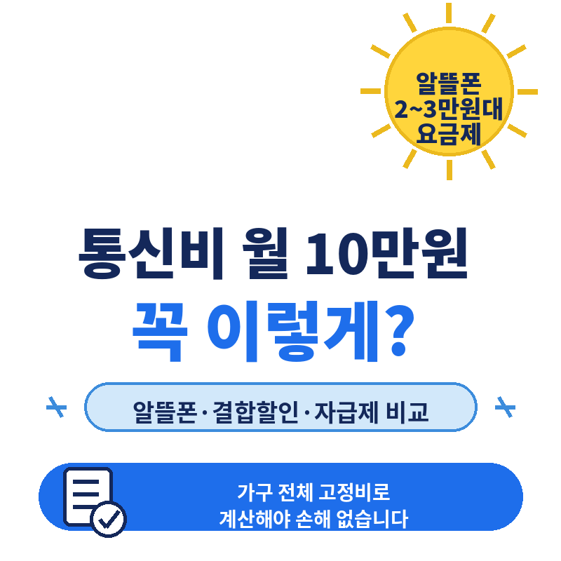 통신비 월 10만원, 꼭 이렇게 내야 할까? 알뜰폰·결합할인·자급제 비교
