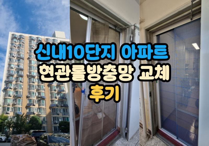 신내동 신내10단지 아파트 현관 롤방충망 교체