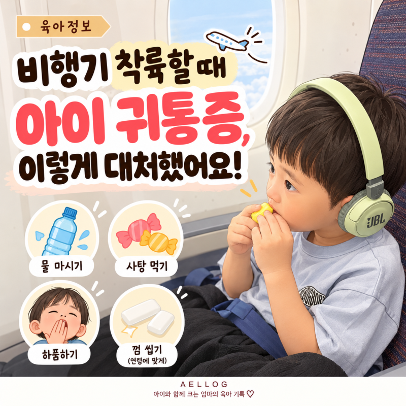 6세 아이 비행기 귀통증 착륙할 때 아팠던 이유와 대처법