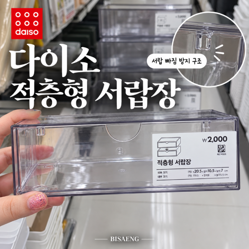 다이소 적층형 서랍장 2천원, 서랍 빠짐까지 잡은 투명 수납함