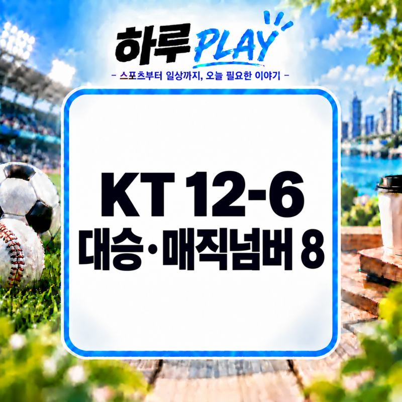 KBO 프로야구 9월 27일 결과 총정리! KT 12-6 대승·매직넘버 8, 한화 11연패 탈출