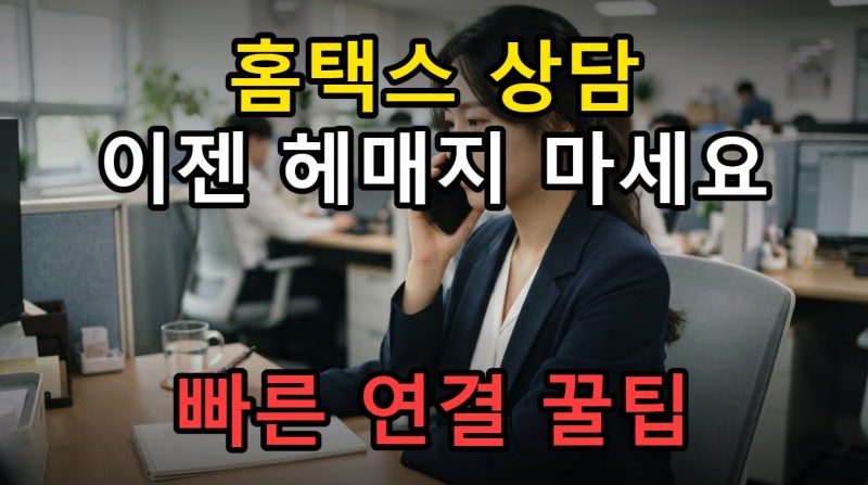 홈택스 고객센터 전화번호, 상담원 연결은 어떻게 해야 할까