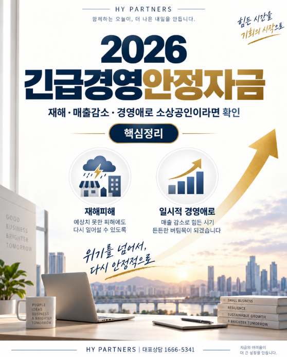 2026 긴급경영안정자금 총정리｜재해·매출감소·경영애로 소상공인이라면 확인하세요