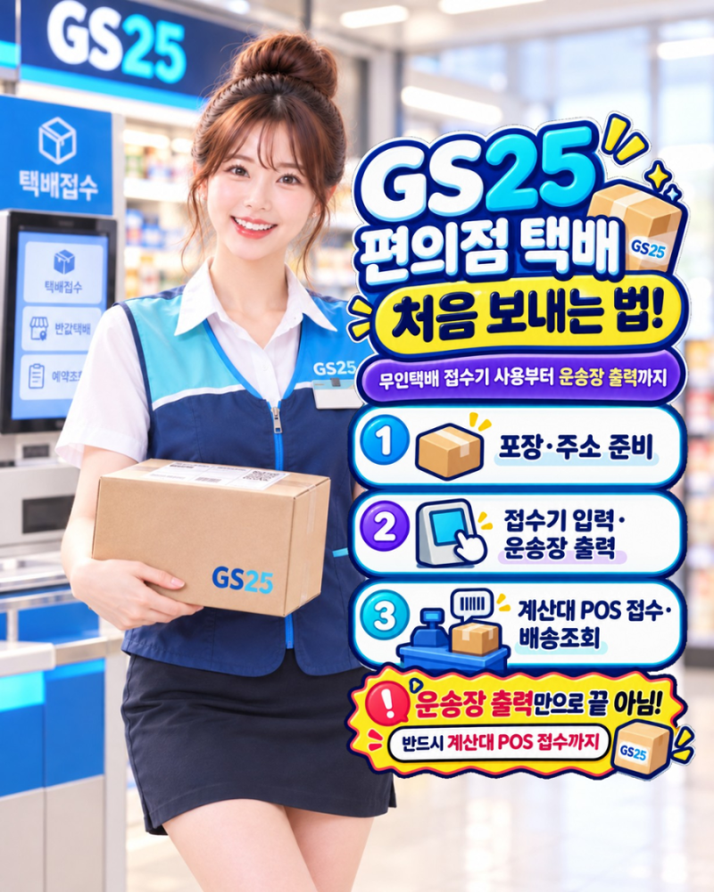 GS25 편의점 택배 처음 보내는 법! 무인택배 접수기 사용부터 운송장 출력까지