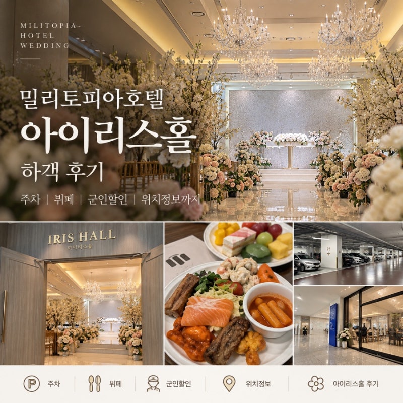 위례 밀리토피아호텔 아이리스홀 하객 후기 뷔페 주차 군인 혜택까지