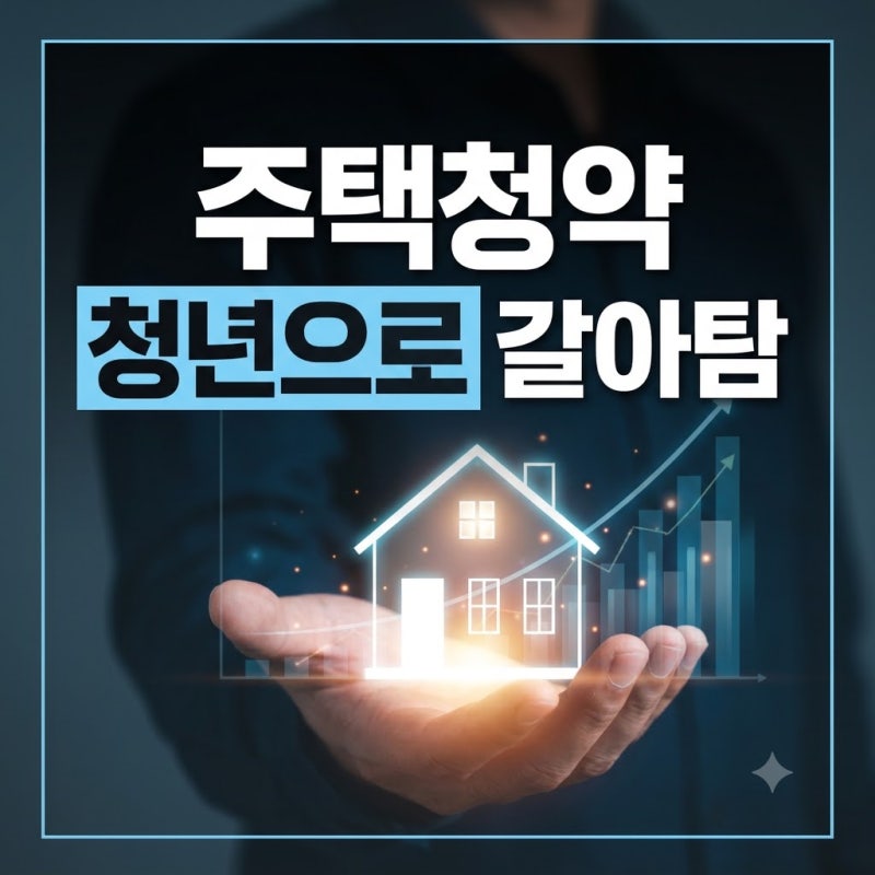 청년 주택드림 청약통장 자격 조건과 주택청약종합저축과 차이점 비교