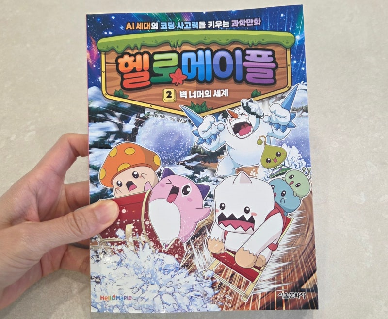 [초등 코딩만화 추천] 메이플스토리 좋아하는 아이라면 무조건 성공! 『헬로메이플 2: 벽 너....