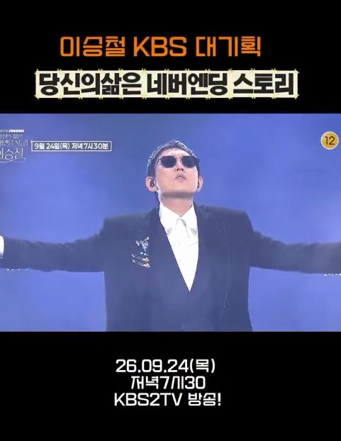 추석 안방을 붙잡은 40년의 목소리…이승철 한가위 무대, 분당 최고 6.1% 동시간대 축구 앞섰....